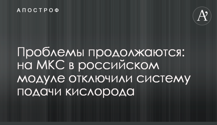 Проблемы продолжаются: на МКС в российском модуле отключили систему подачи кислорода