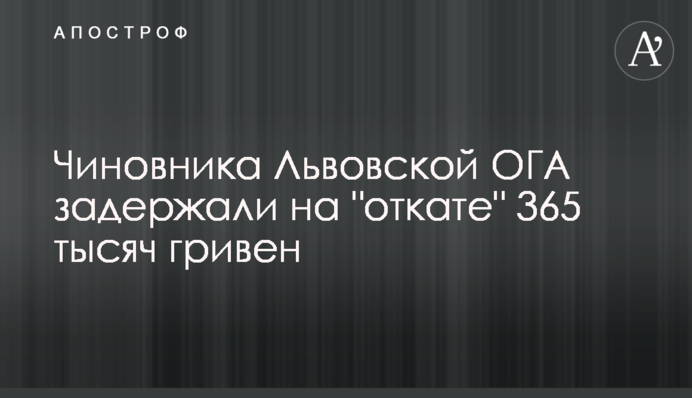 Чиновника Львівської ОДА затримали на 