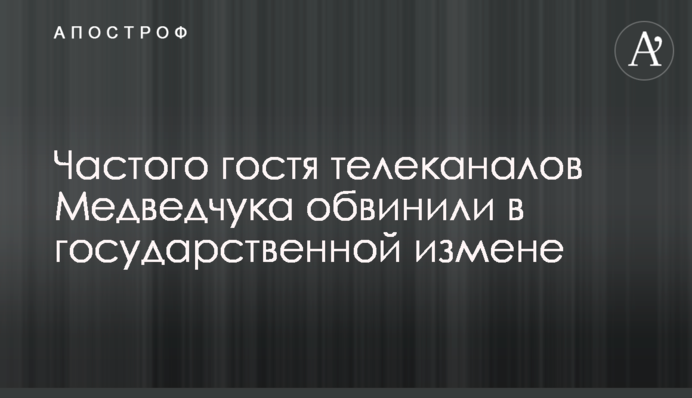 Частого гостя телеканалов Медведчука обвинили в государственной измене