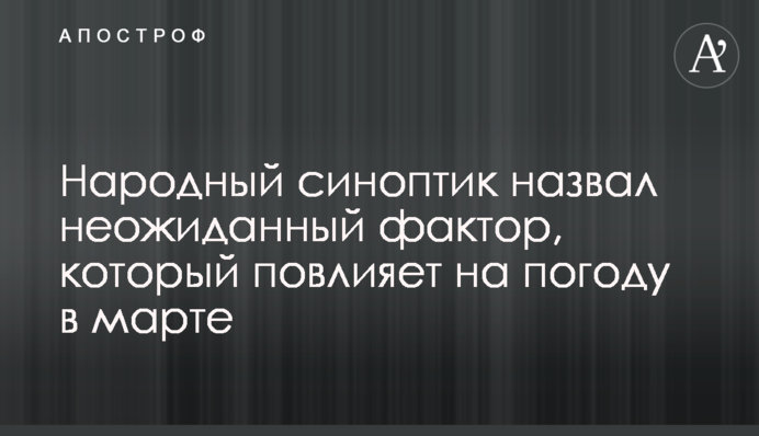 Народний синоптик назвав несподіваний фактор, який вплине на погоду в березні