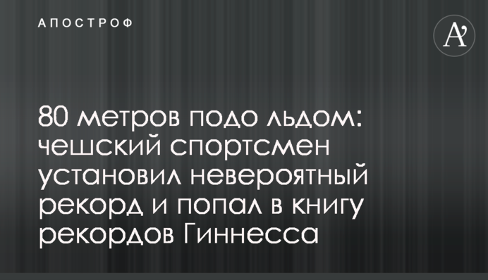 80 метров подо льдом: чешский спортсмен установил невероятный рекорд и попал в книгу рекордов Гиннесса