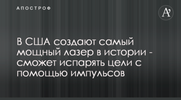 В США создают самый мощный лазер  в истории - сможет испарять цели с помощью импульсов