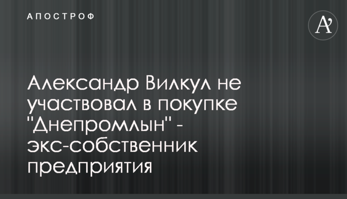 Александр Вилкул не участвовал в покупке 