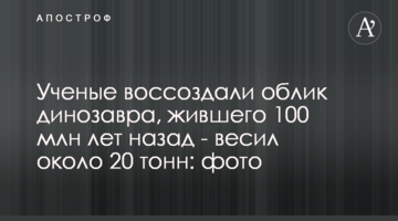 Ученые воссоздали облик динозавра, жившего 100 млн лет назад - весил около 20 тонн: фото