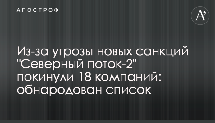 Из-за угрозы новых санкций 