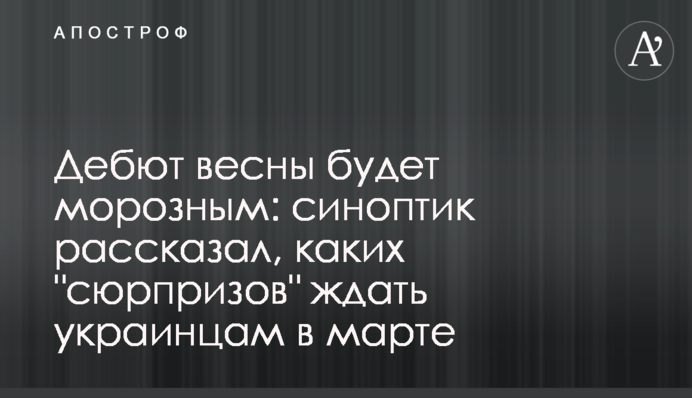 Дебют весны будет морозным: синоптик рассказал, каких "сюрпризов" ждать украинцам в марте