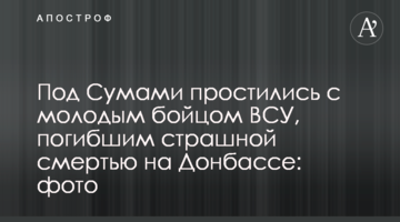 Під Сумами попрощалися з молодим бійцем ЗСУ, загиблим страшною смертю на Донбасі: фото