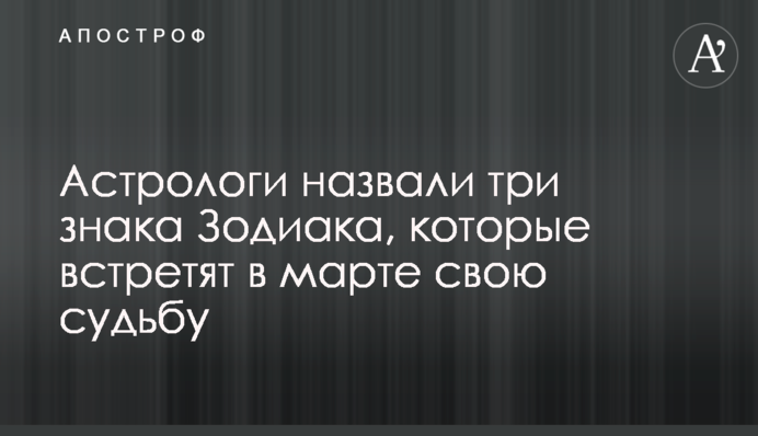 Астрологи назвали три знака Зодіаку, які зустрінуть у березні свою долю