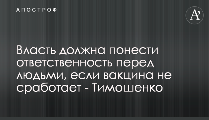 Влада має понести відповідальність перед людьми, якщо вакцина не спрацює - Тимошенко