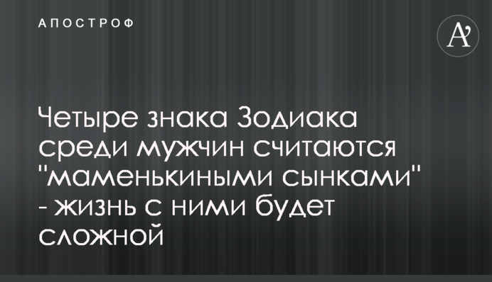​Чотири знаки Зодіаку серед чоловіків вважаються 