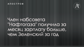 Член набсовета "Нафтогаза" получила за месяц зарплату больше, чем Зеленский за год