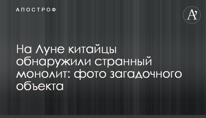 На Місяці китайці виявили дивний моноліт: фото загадкового об'єкта