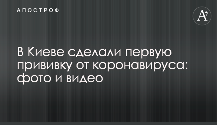 В Киеве сделали первую прививку от коронавируса: фото и видео