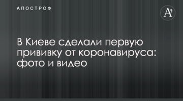 В Киеве сделали первую прививку от коронавируса: фото и видео