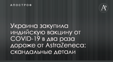 Украина закупила индийскую вакцину от COVID-19 в два раза дороже  AstraZeneca: скандальные детали