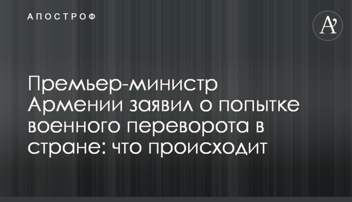 Прем'єр-міністр Вірменії заявив про спробу військового перевороту в країні: що відбувається