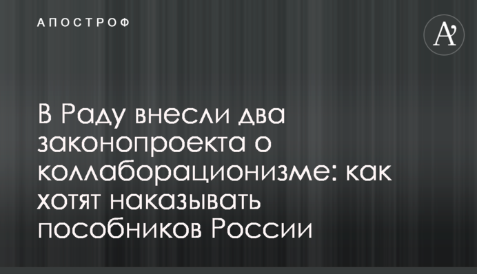 У Раду внесли два законопроекти про колабораціонізм: як хочуть карати посібників Росії