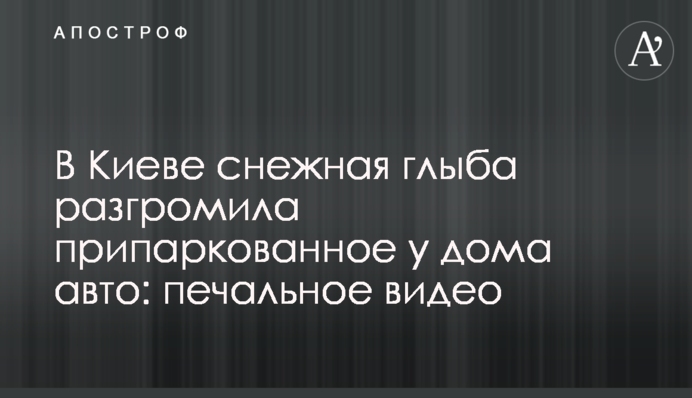 У Києві льодяна брила розгромила припарковане біля будинку авто: відео