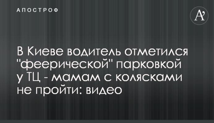В Киеве водитель отметился 