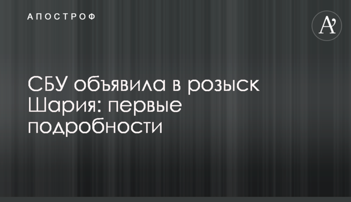СБУ оголосила в розшук Шарія: перші подробиці