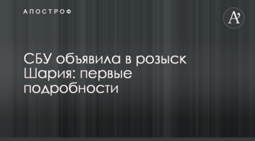 СБУ объявила в розыск Шария: первые подробности