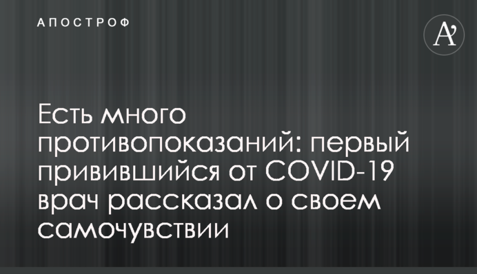 Є багато протипоказань: перший щеплений від COVID-19 лікар розповів про своє самопочуття