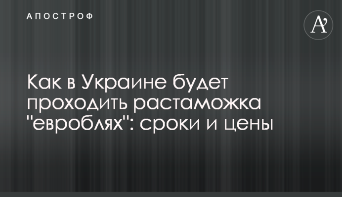 Як в Україні буде проходити розмитнення 