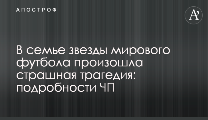 В семье звезды мирового футбола произошла страшная трагедия: подробности ЧП