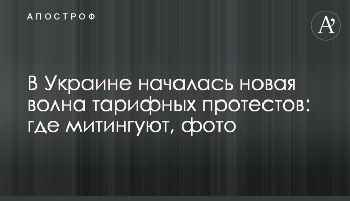 В Україні почалася нова хвиля тарифних протестів: де мітингують, фото