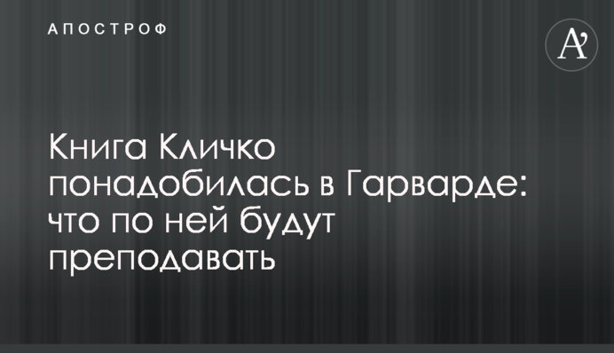 Книга Кличка знадобилася в Гарварді: що по неї будуть викладати