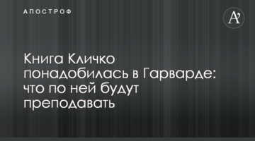 Книга Кличко понадобилась в Гарварде: что по ней будут преподавать