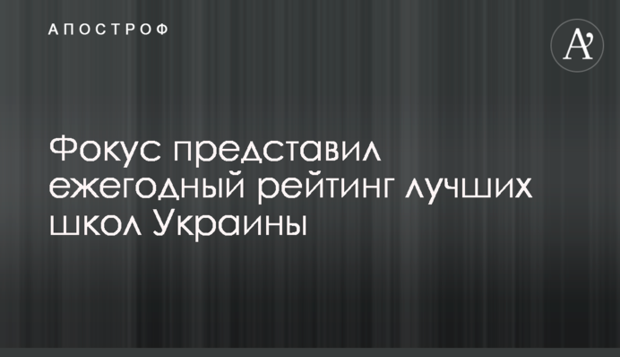 Фокус представив щорічний рейтинг кращих шкіл України