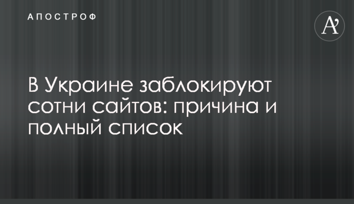 В Україні заблокують сотні сайтів: причина і повний список