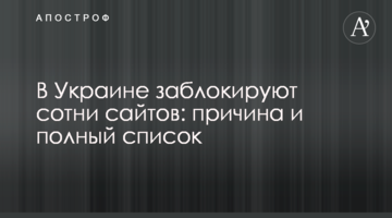 В Украине заблокируют сотни сайтов: причина и полный список