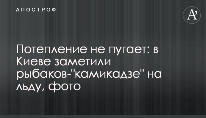 ​Потепління не лякає: в Києві помітили рибалок- 