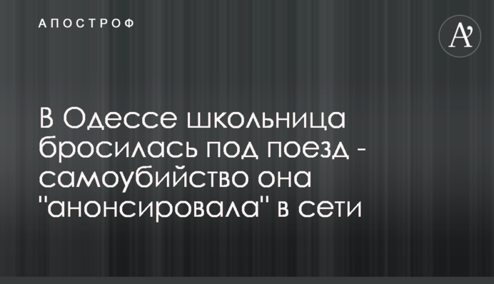 В Одессе школьница бросилась под поезд - самоубийство она 