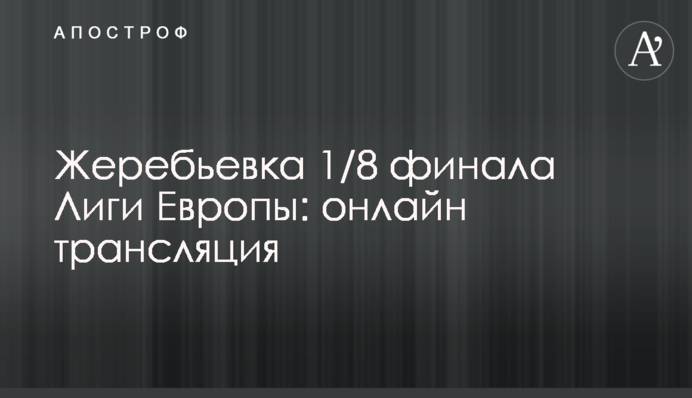 Жеребьевка 1/8 финала Лиги Европы: все пары