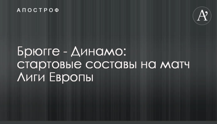 Брюгге - Динамо: стартові склади на матч Ліги Європи