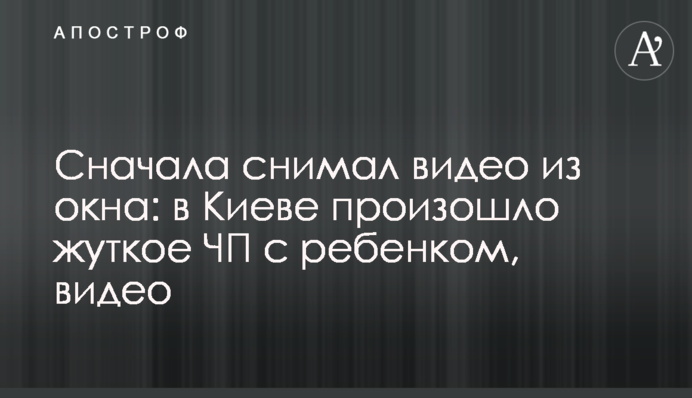 Сначала снимал видео из окна: в Киеве произошло жуткое ЧП с ребенком, видео