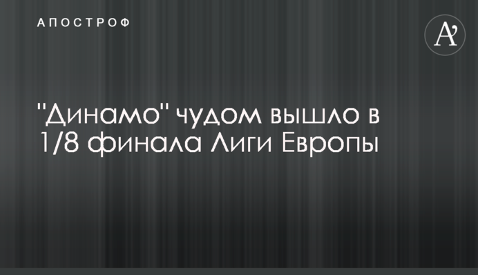 "Динамо" дивом вийшло в 1/8 фіналу Ліги Європи
