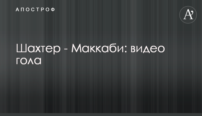 Шахтар - Маккабі: відео голу