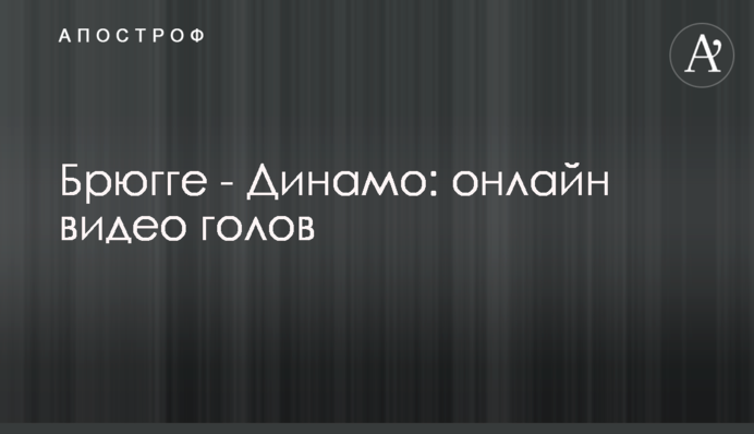 Брюгге - Динамо: відео голу