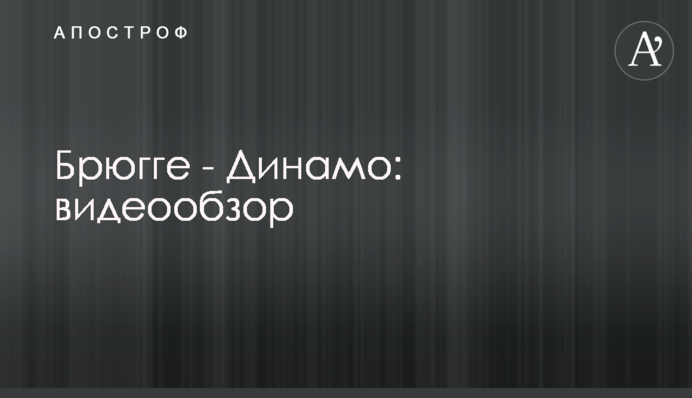 Брюгге - Динамо: відеоогляд