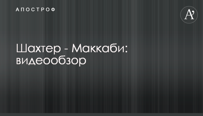 Шахтар - Маккабі: відеоогляд