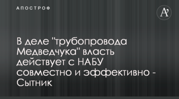 В деле "трубопровода Медведчука" власть действует с НАБУ совместно и эффективно - Сытник