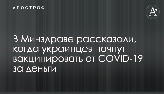 У МОЗ розповіли, коли українців почнуть вакцинувати від COVID-19 за гроші