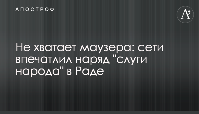 Не хватает маузера: сети впечатлил наряд 