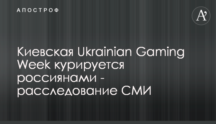 Киевская Ukrainian Gaming Week курируется россиянами - расследование СМИ