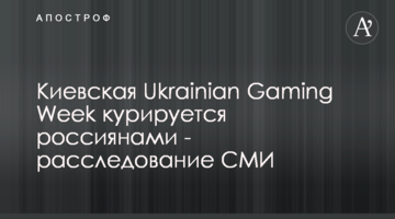Київська Ukrainian Gaming Week курується росіянами - розслідування ЗМІ