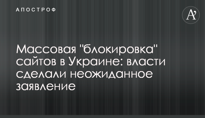 ​Масове "блокування" сайтів в Україні: влада зробила несподівану заяву